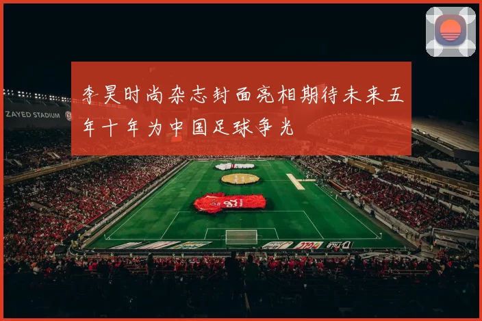 李昊时尚杂志封面亮相期待未来五年十年为中国足球争光