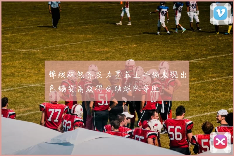 锋线双煞齐发力墨菲上半场表现出色锡安高效得分助球队争胜