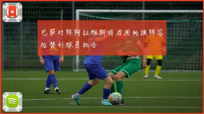 巴萨对阵阿拉维斯将启用轮换阵容给替补球员机会